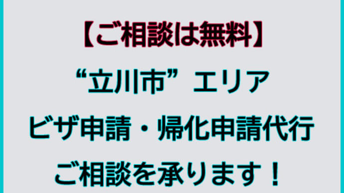 立川市でビザ申請・帰化申請代行及びご相談を承ります。