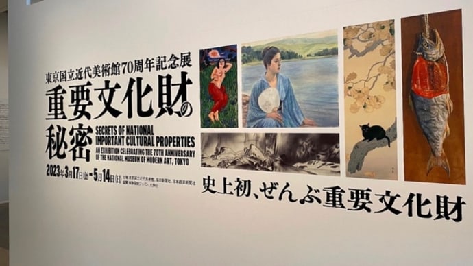 東京国立近代美術館「重要文化財の秘密」展