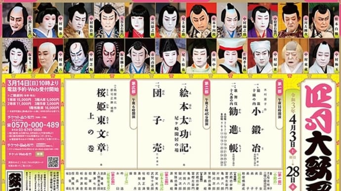 令和３年（2021）４月（3〜28）歌舞伎座 四月大歌舞伎 