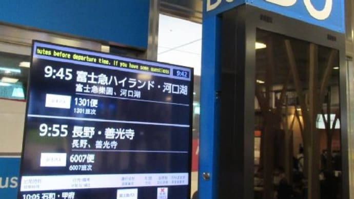 京王電鉄バス（株）新宿・池袋～長野線＜6007便＞乗車記