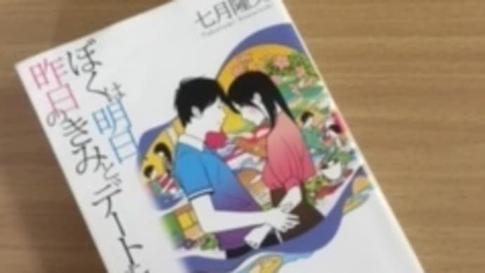 通勤読書　496　未来と過去と・・・