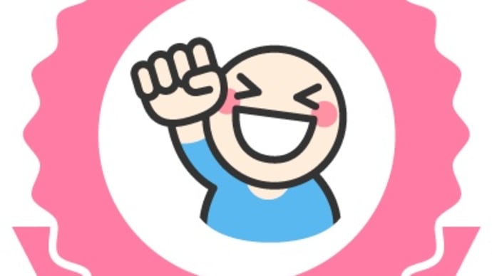 今日はガッツポーズの日です!