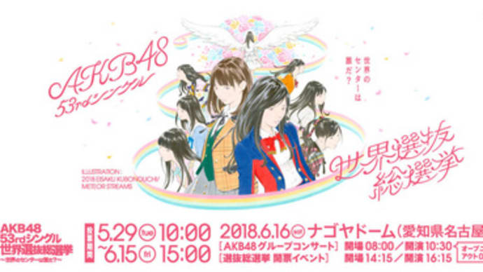 AKB総選挙-①