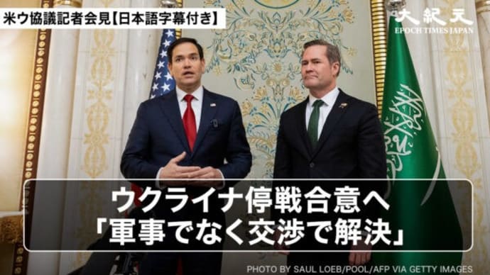 ウクライナ停戦合意へ 「軍事でなく交渉で解決」【米ウ協議会見フル動画】
