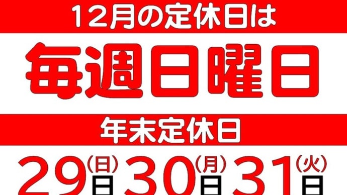 とみや大仙店12月定休日のお知らせ