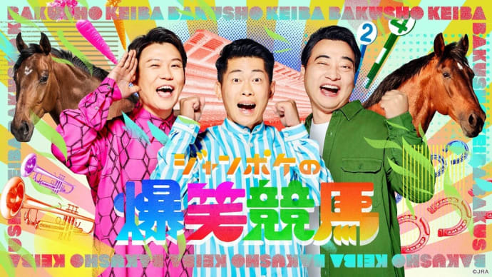 爆笑と悲しみ