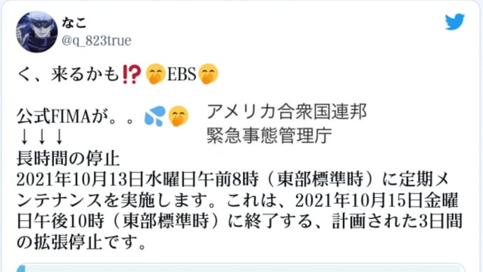 来るかもトランプEBS緊急放送!アメリカ合衆国連邦・緊急事態管理庁【公式FIMAのEMIWebサービスは利用できなくなります!2021年10月13日〜15日(金)午後10時終了!計画された3日間の