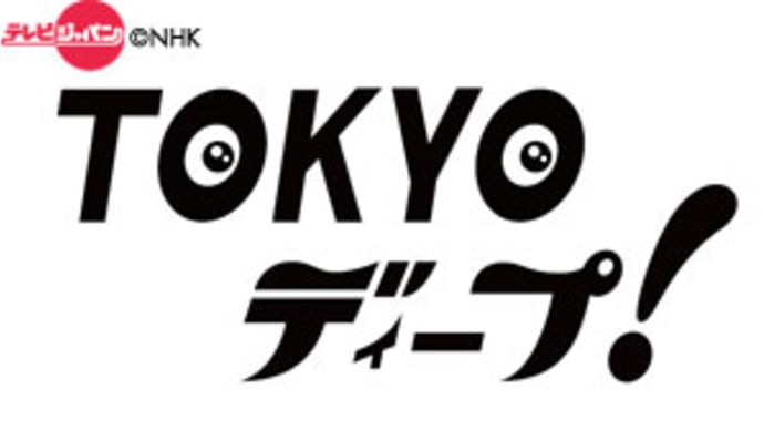 TOKYOディープ！・NHK　BS