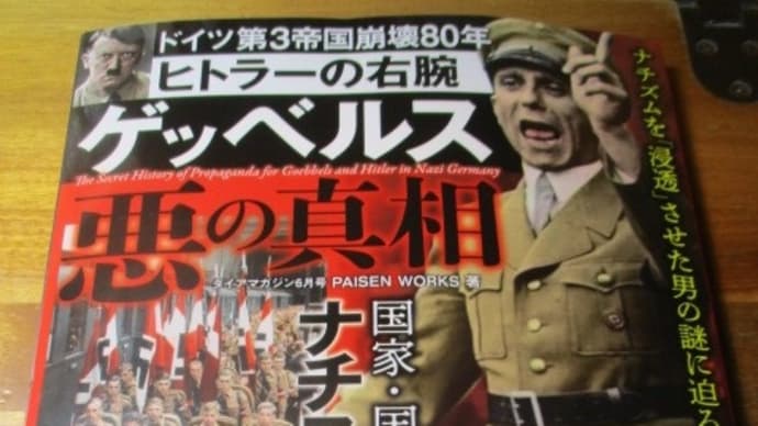 ゲッベルス・・・ヒトラーの右腕「宣伝大臣」悪の真相 国家、国民を欺いたナチスの人心掌握術・・・プロパガンダ、宣伝の魔術