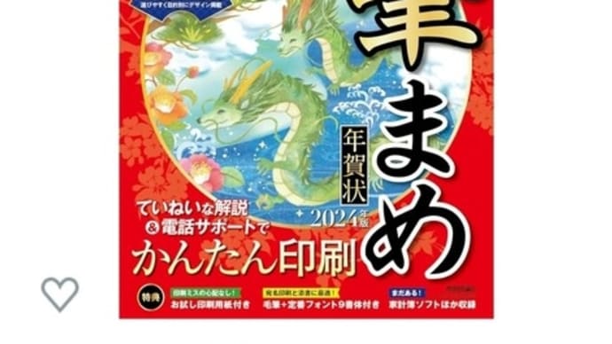 「筆まめ年賀状」助かってます♪