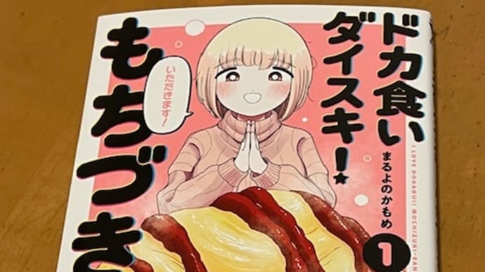 ドカ食いダイスキ!もちづきさん / まるよのかもめ