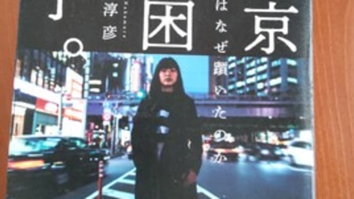 風俗と貧しさの質「東京貧困女子」&たんぱく質の値段&窓掃除