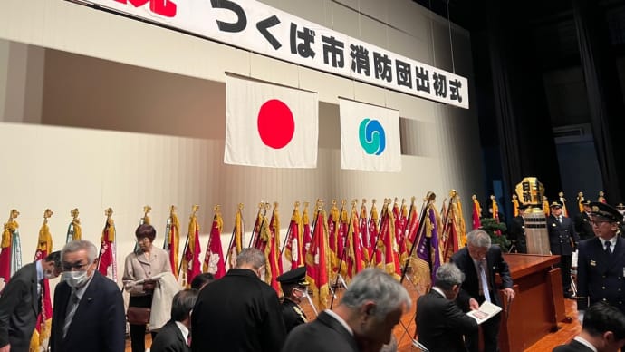 つくば市消防団出初式に来賓として出席
