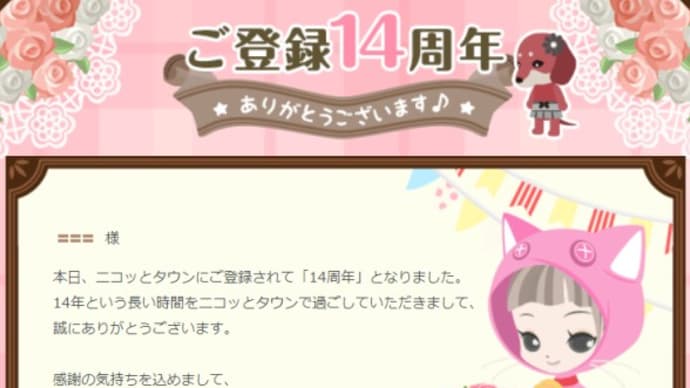 【ニコタ】登録14年、ありがとうございます。