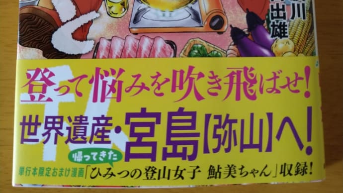 山と食欲と私⑱(信濃川日出雄)