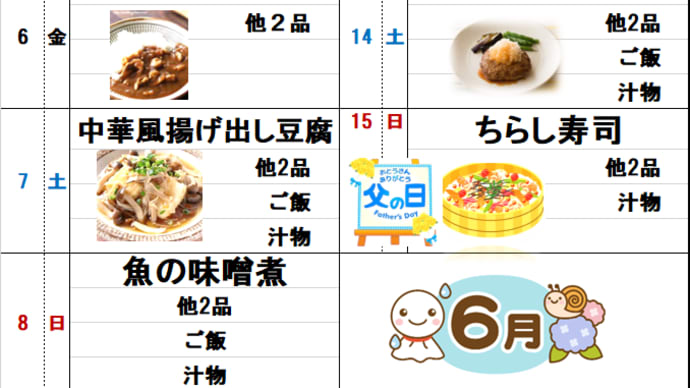 6月前半夕食メニュー