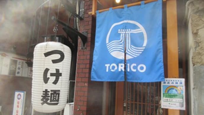 中華そば 「TORICO (トリコ)」 千歳烏山