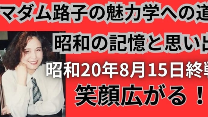 マダム路子の魅力学への道・昭和20年８月15日終戦！