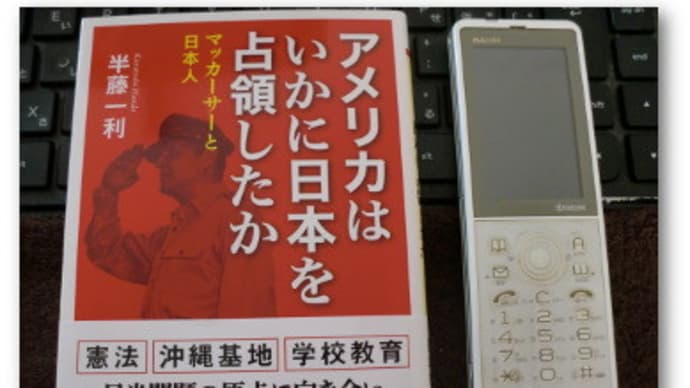 半藤一利『アメリカはいかにして日本を占領したか』を読む