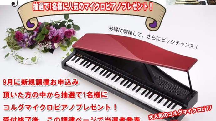 新規調律お申込みで、抽選で１名様にコルグ　マイクロピアノをプレゼント！