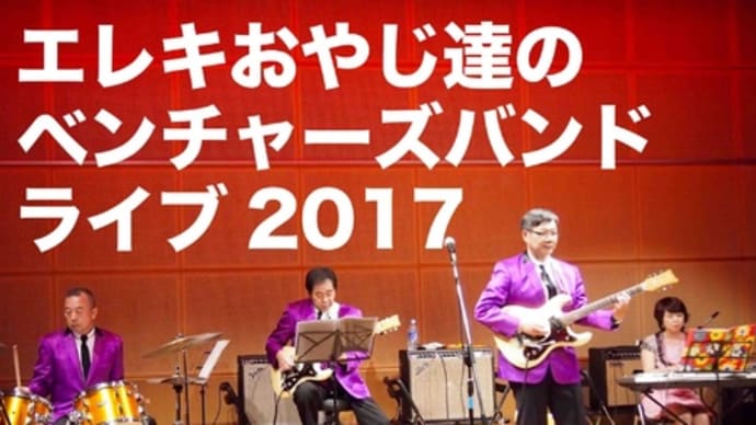 エレキおやじ達のベンチャーズ･バンド ライブ2017