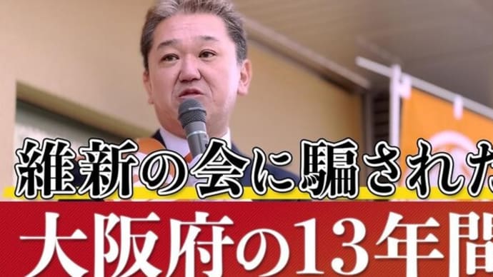 維新の会に翻弄された大阪府の13年間【3月5日(日)選挙演説①】