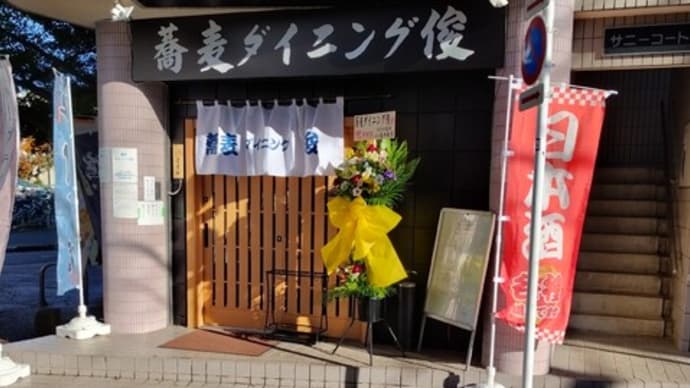 「蕎麦ダイニング俊」がオープンした