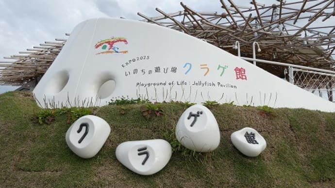 大阪・関西万博 いのちの遊び場 クラゲ館