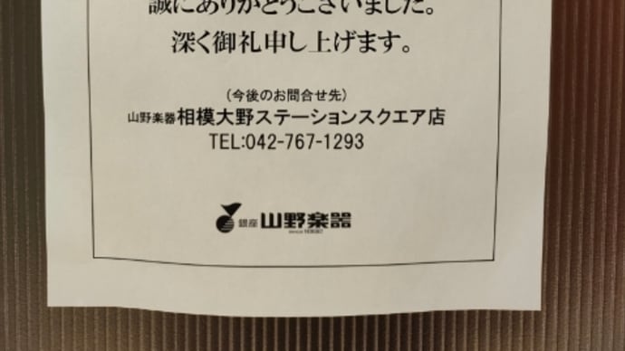 音楽から縁遠くなる街・厚木