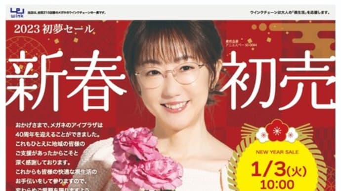 【盛岡サンサ店】 「新春初売」は2023年1月3日(火) 10:00スタート!