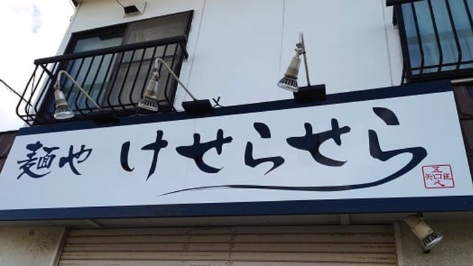 「麺や けせらせら」の「辛味噌らぁめん(大盛り)」