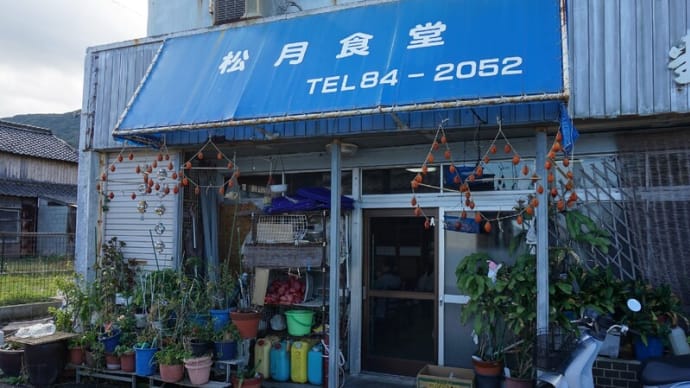 小豆島【福田港】で創業50年の老舗店【松月食堂】のすじそばと中華そば！