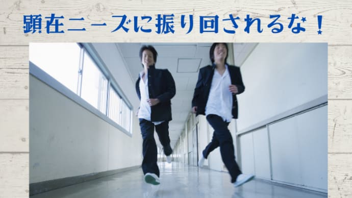 顕在ニーズに振り回されるな!