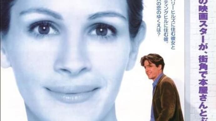 映画:「ノッティングヒルの恋人」(再)