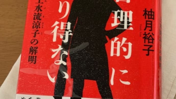 合理的にあり得ない 上水流涼子の解明