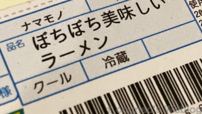 神田さんから届いた自作ラーメン試食キット「永福町大勝軒インスパイアver2023」@イエ