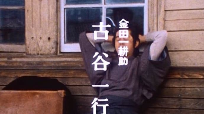 古谷一行死去『金田一耕助の冒険』横溝正史と角川の集大成 異色コメディ映画