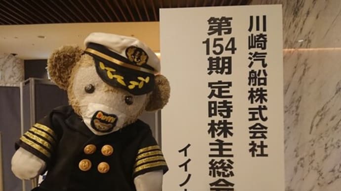 川崎汽船 株主総会 なう
