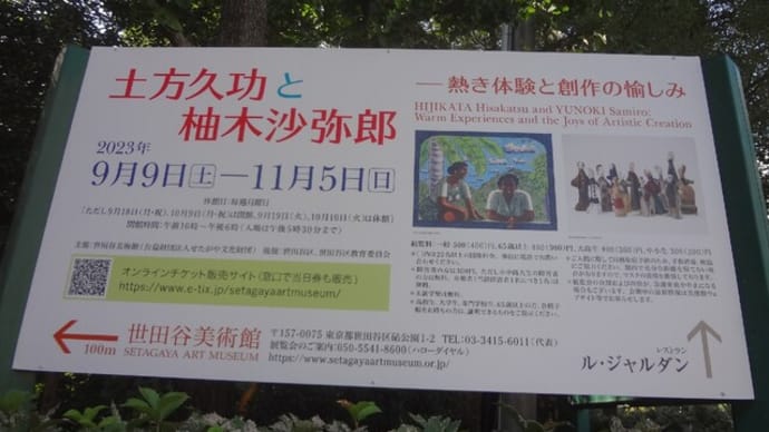 世田谷美術館:土方久功~成城ホール&成城パン