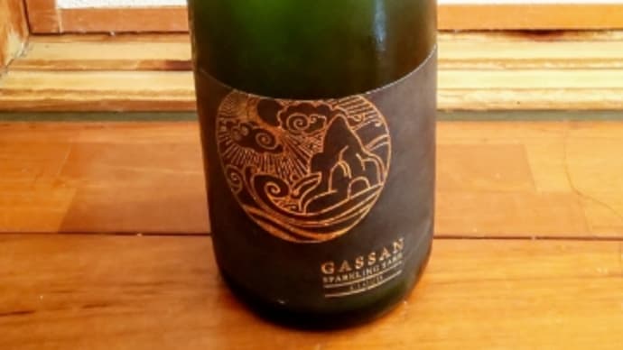 コロナ渦の家飲みには最適なスパークリング日本酒『月山クラウド』・・・吉田酒造（安来）