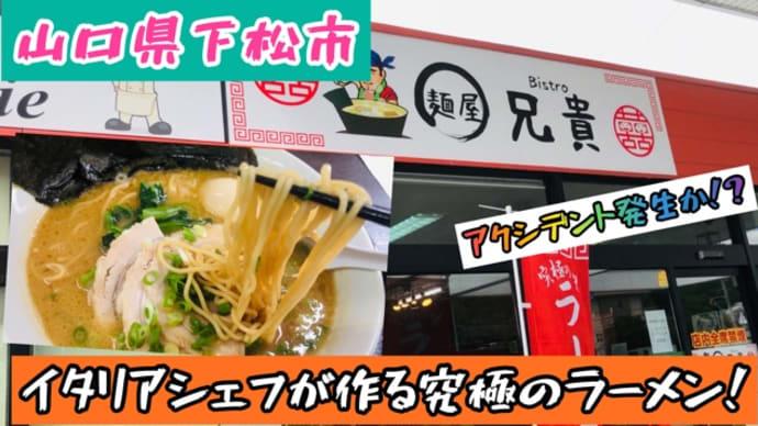 山口県下松市！ガソリンスタンドの中にあるラーメン店「麺屋　兄貴」のラーメンを食す