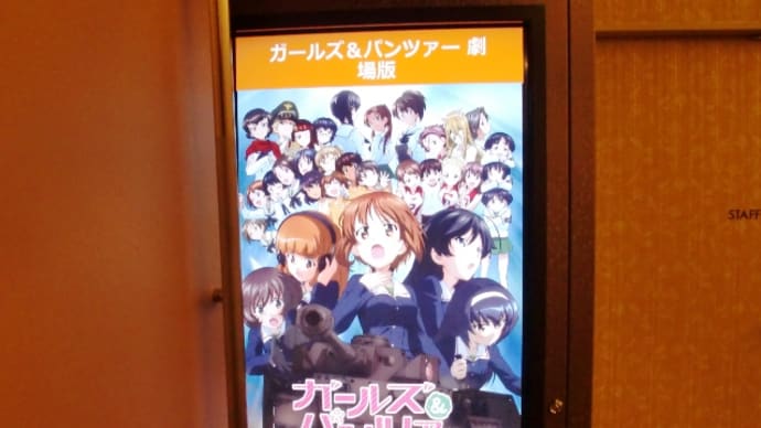 映画「ガールズ&パンツァー 劇場版」