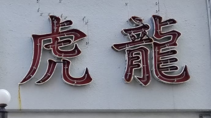 四川料理 虎龍 〈フウロン〉(池下) ~ 四川麺&茹で豚肉のガーリックソースがけ ~