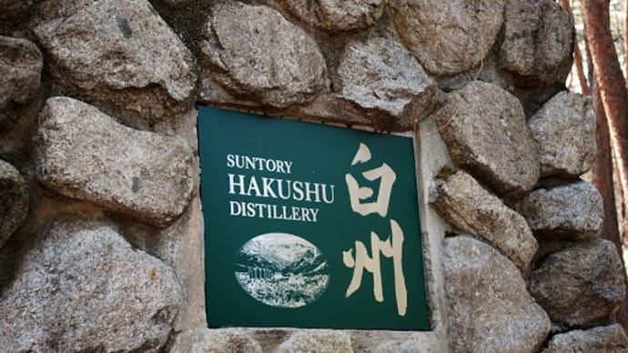 つぶやき#2203 SUNTORY HAKUSHU DISTILLERY