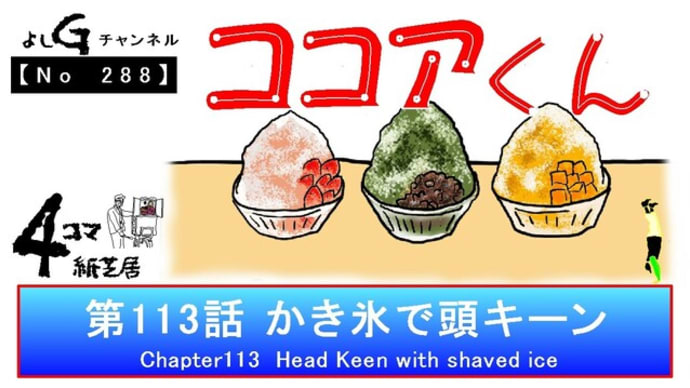よしG動画発信(通しNo288)新4コマ紙芝居ココアくん『第113話 かき氷で頭キーン』+逆立ち