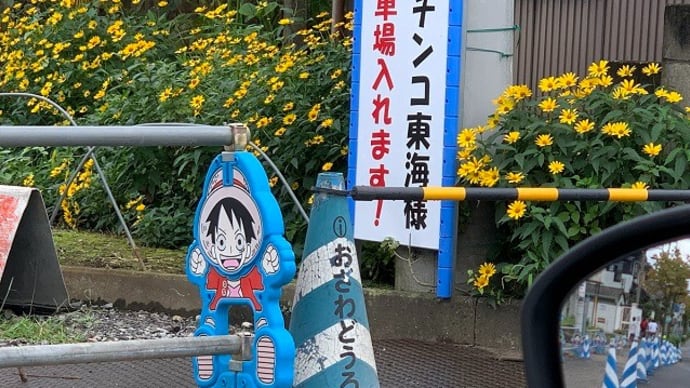 海賊王になるはずの少年が、工事現場を警備中