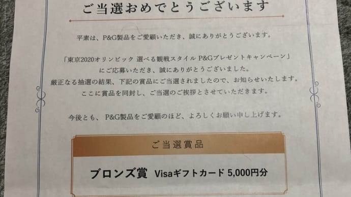 当選しました!