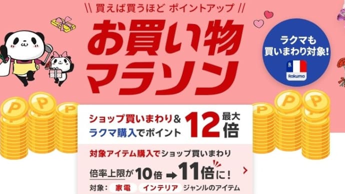 そして三回目のダァァァァァッシュ!!!!楽天市場お買い物ダ・・・まらそぬ24日(木)20時~27日(日)10時まっでぃ