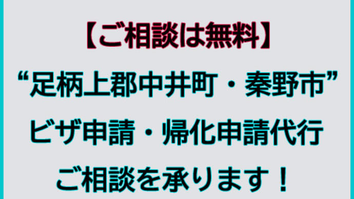 神奈川県中井町でビザ申請・帰化申請代行及びご相談を承ります。