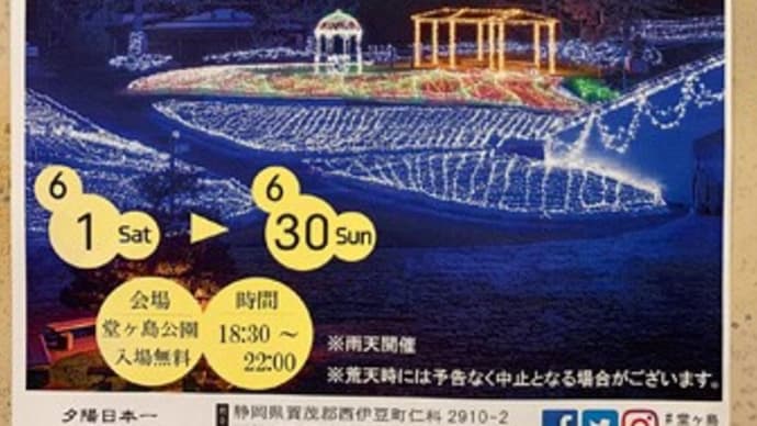 伊豆旅・堂ヶ島サンセットイルミネーション
